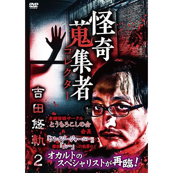 怪奇蒐集者 霊域 西浦和也3 [DVD] Amazon.co.jp: 怪奇蒐集者 霊域 西浦和也3 [DVD] : 西浦和也